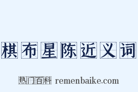 棋布星陈近义词是什么意思的图片